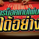 วิธีการน็อคเกมไพ่บาคาร่า ทำได้อย่างไร