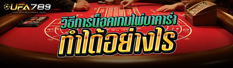 วิธีการน็อคเกมไพ่บาคาร่า ทำได้อย่างไร