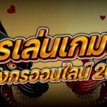 การเล่นเกมไพ่เสือมังกรออนไลน์ 2026