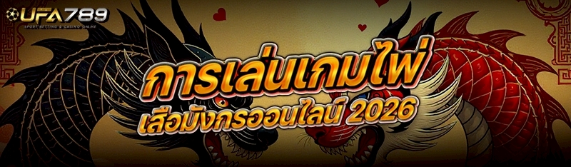 การเล่นเกมไพ่เสือมังกรออนไลน์ 2026