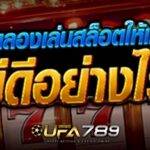 ทดลองเล่นสล็อตให้เก่ง มีดีอย่างไร