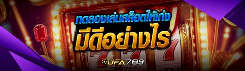 ทดลองเล่นสล็อตให้เก่ง มีดีอย่างไร