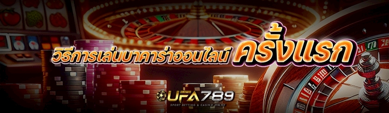 วิธีการเล่นบาคาร่าออนไลน์ ครั้งแรก