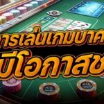 วิธีการเล่นเกมบาคาร่า ให้มีโอกาสชนะ