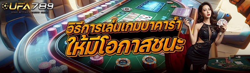 วิธีการเล่นเกมบาคาร่า ให้มีโอกาสชนะ
