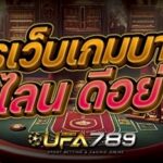 สมัครเว็บเกมบาคาร่าออนไลน ดีอย่างไร