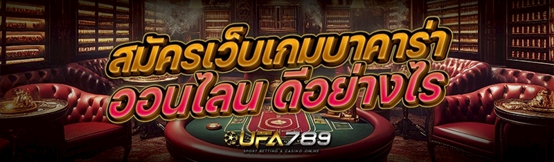 สมัครเว็บเกมบาคาร่าออนไลน ดีอย่างไร