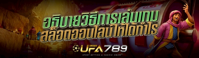 อธิบายวิธีการเล่นเกมสล็อตออนไลน์ให้ได้กำไร