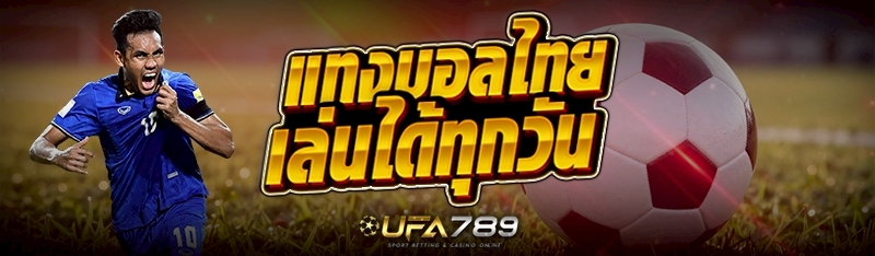 แทงบอลไทย เล่นได้ทุกวัน