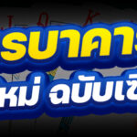 สูตรบาคาร่า