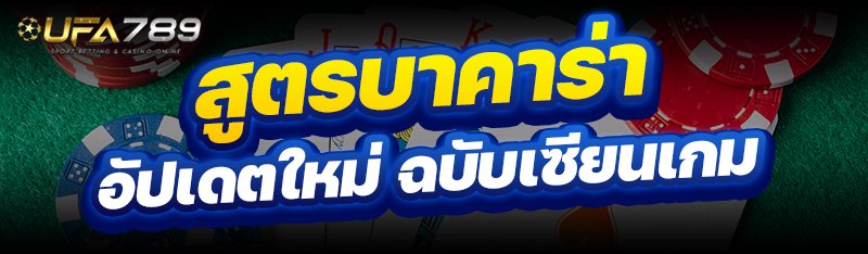 สูตรบาคาร่า