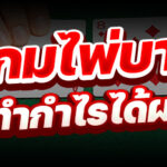สูตรเกมไพ่บาคาร่า