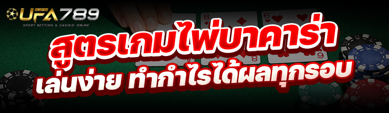 สูตรเกมไพ่บาคาร่า