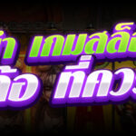 เกมสล็อต 3 วงล้อ