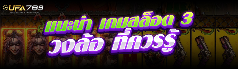 เกมสล็อต 3 วงล้อ