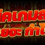 เทคนิคเกมสล็อต