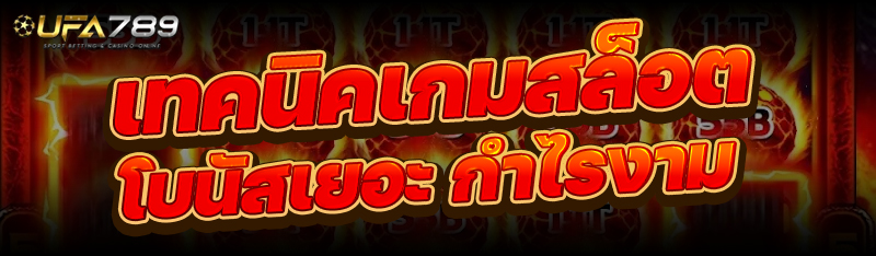 เทคนิคเกมสล็อต