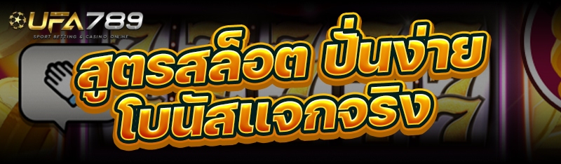 สูตรสล็อต