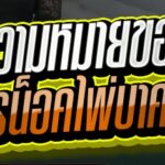ความหมายของ การน็อคไพ่บาคาร่า
