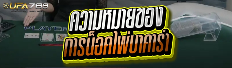 ความหมายของ การน็อคไพ่บาคาร่า