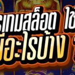 สูตรเกมสล็อต
