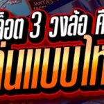 เกมสล็อต 3 วงล้อ