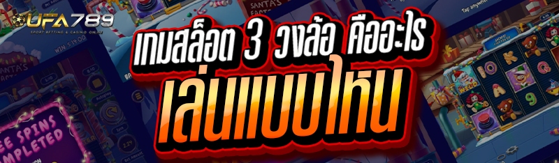 เกมสล็อต 3 วงล้อ