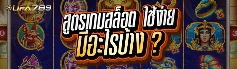 สูตรเกมสล็อต