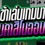 ทางเข้าเล่นเกมบาคาร่า
