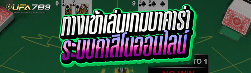 ทางเข้าเล่นเกมบาคาร่า