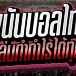 พนันบอลไทย