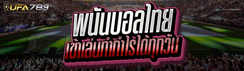 พนันบอลไทย
