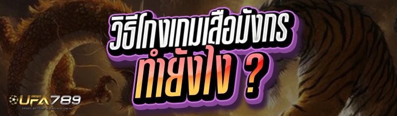 วิธีโกงเกมเสือมังกร