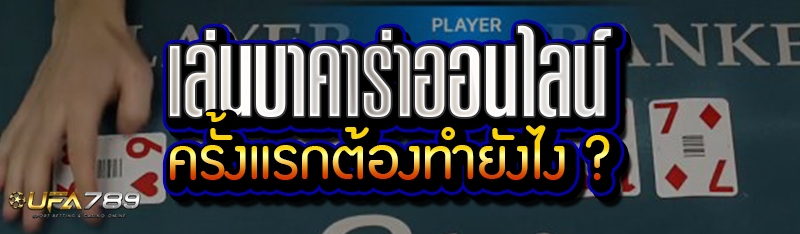 เล่นบาคาร่าออนไลน์