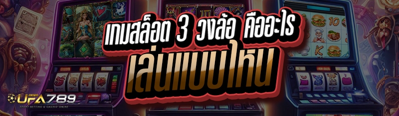 เกมสล็อต 3 วงล้อ คืออะไร