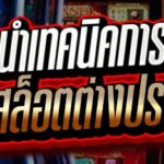 แนะนำเทคนิคการเล่นเกมสล็อต