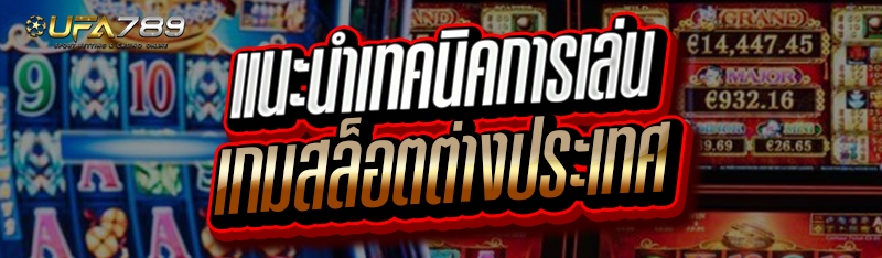 แนะนำเทคนิคการเล่นเกมสล็อต