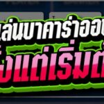 สอนเล่นบาคาร่าออนไลน์