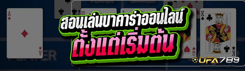 สอนเล่นบาคาร่าออนไลน์