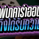 เกมไพ่บาคาร่าออนไลน์