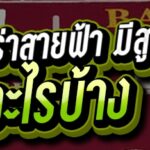 บาคาร่าสายฟ้า