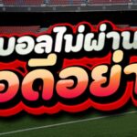 เว็บแทงบอลไม่ผ่านเอเย่นต์