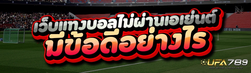 เว็บแทงบอลไม่ผ่านเอเย่นต์