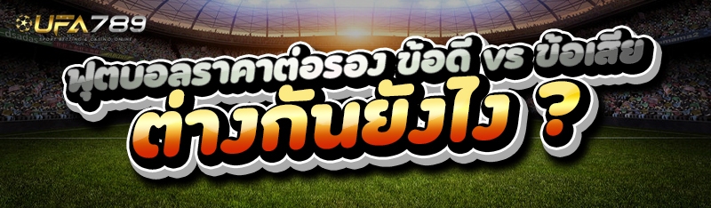 ฟุตบอลราคาต่อรอง