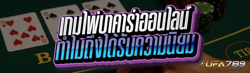 เกมไพ่บาคาร่าออนไลน์