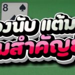 ทำไมต้องนับ แต้มบาคาร่า