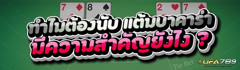 ทำไมต้องนับ แต้มบาคาร่า