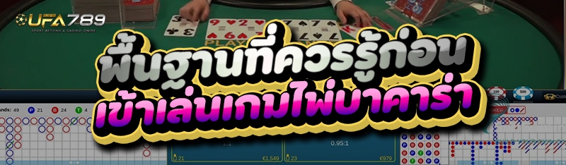 พื้นฐานที่ควรรู้