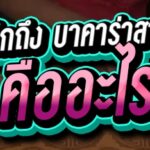 เจาะลึกถึง บาคาร่าสายฟ้า