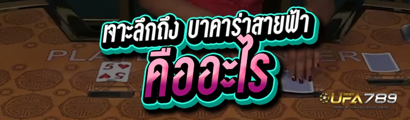 เจาะลึกถึง บาคาร่าสายฟ้า
